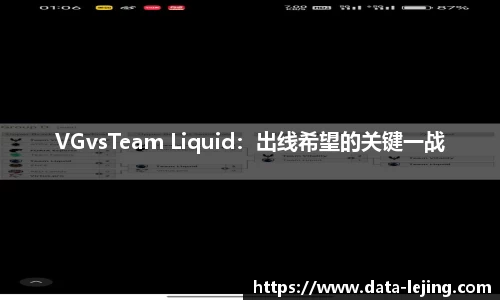 VGvsTeam Liquid：出线希望的关键一战