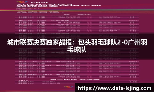 城市联赛决赛独家战报：包头羽毛球队2-0广州羽毛球队