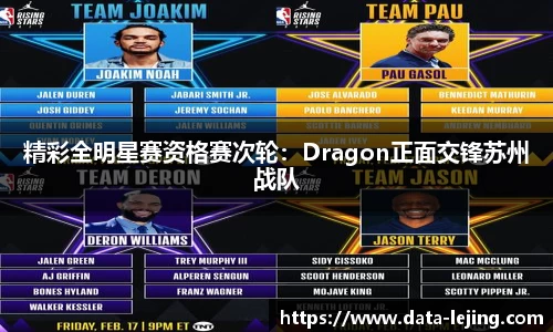 精彩全明星赛资格赛次轮：Dragon正面交锋苏州战队