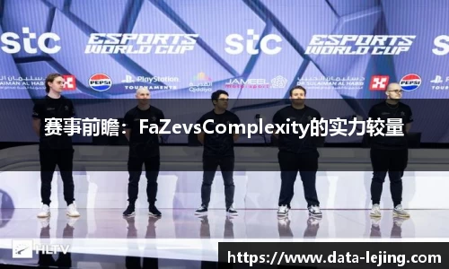 赛事前瞻：FaZevsComplexity的实力较量