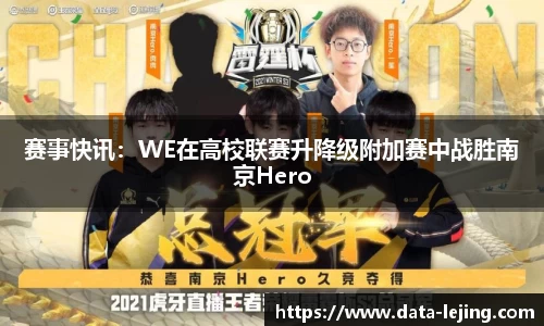 赛事快讯：WE在高校联赛升降级附加赛中战胜南京Hero