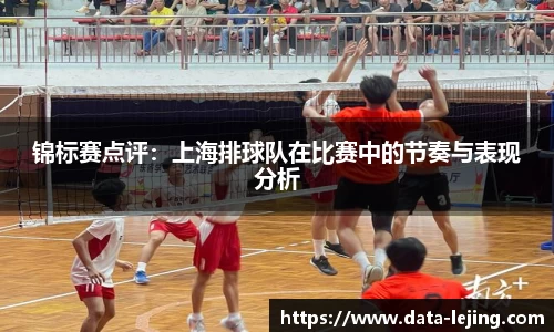 锦标赛点评：上海排球队在比赛中的节奏与表现分析