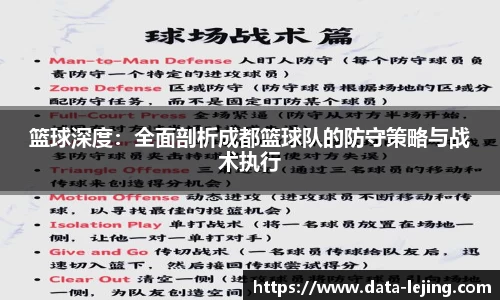 篮球深度：全面剖析成都篮球队的防守策略与战术执行