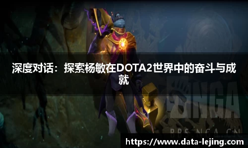 深度对话：探索杨敏在DOTA2世界中的奋斗与成就