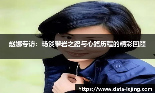 赵娜专访：畅谈攀岩之路与心路历程的精彩回顾