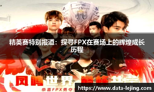 精英赛特别报道：探寻FPX在赛场上的辉煌成长历程
