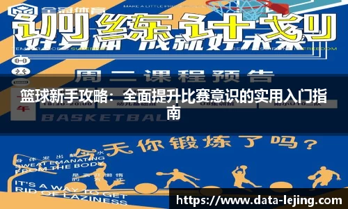 篮球新手攻略：全面提升比赛意识的实用入门指南