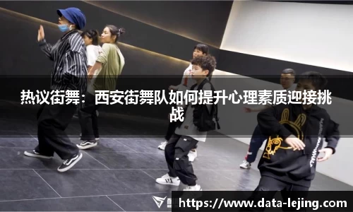 热议街舞：西安街舞队如何提升心理素质迎接挑战